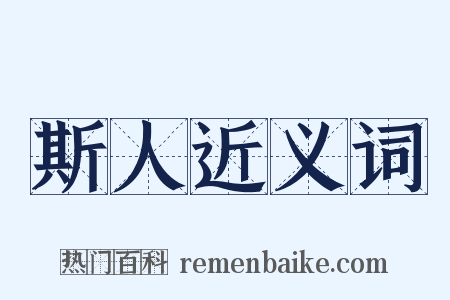 斯人近义词是什么意思的图片